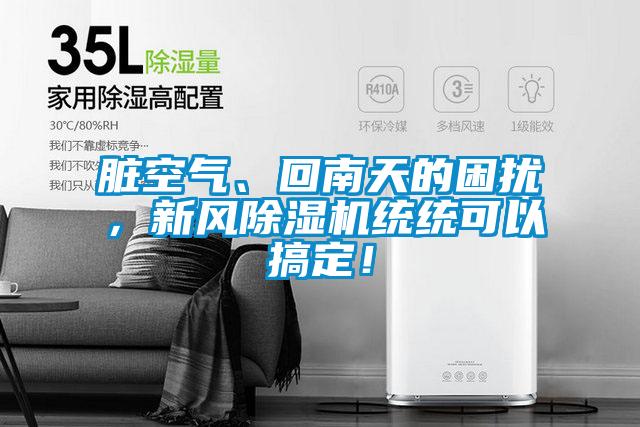 臟空氣、回南天的困擾，新風(fēng)除濕機(jī)統(tǒng)統(tǒng)可以搞定！