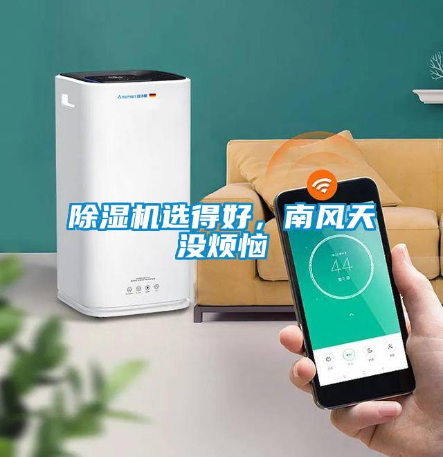除濕機(jī)選得好，南風(fēng)天沒煩惱