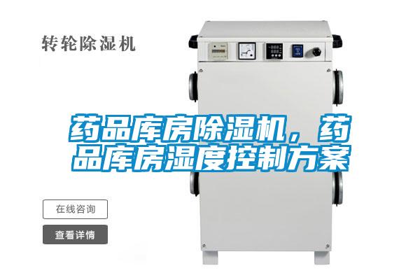 藥品庫房除濕機(jī)，藥品庫房濕度控制方案