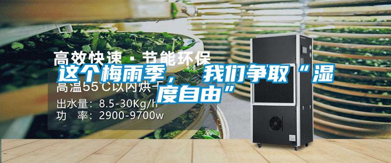 這個梅雨季， 我們爭取“濕度自由”