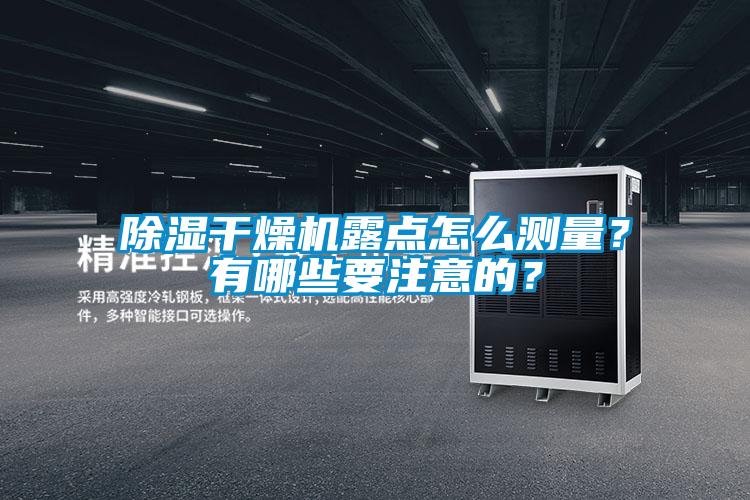 除濕干燥機露點怎么測量？有哪些要注意的？