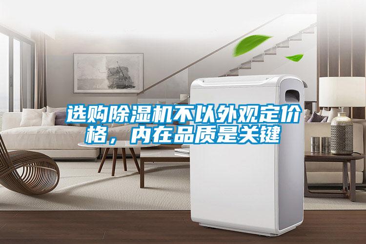 選購除濕機不以外觀定價格，內(nèi)在品質(zhì)是關鍵