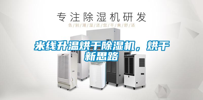 米線升溫烘干除濕機(jī)，烘干新思路