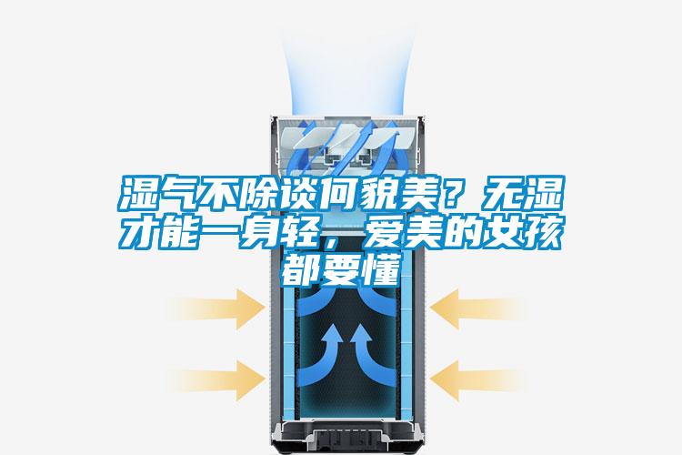 濕氣不除談何貌美？無(wú)濕才能一身輕，愛(ài)美的女孩都要懂