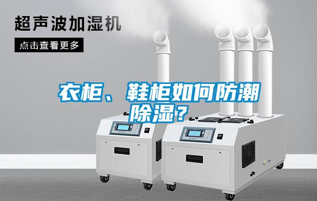 衣柜、鞋柜如何防潮除濕？