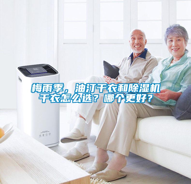 梅雨季，油汀干衣和除濕機干衣怎么選？哪個更好？