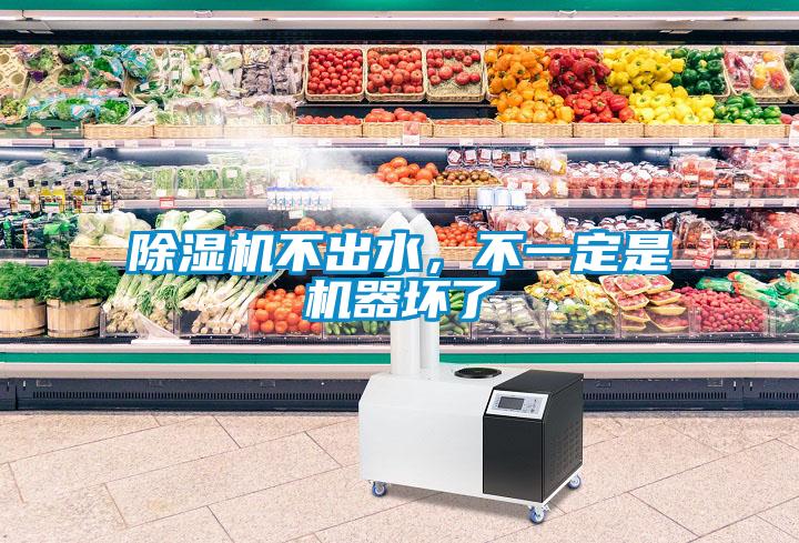 除濕機不出水，不一定是機器壞了