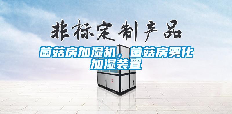 菌菇房加濕機(jī)，菌菇房霧化加濕裝置