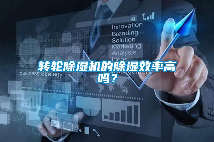 轉(zhuǎn)輪除濕機的除濕效率高嗎？