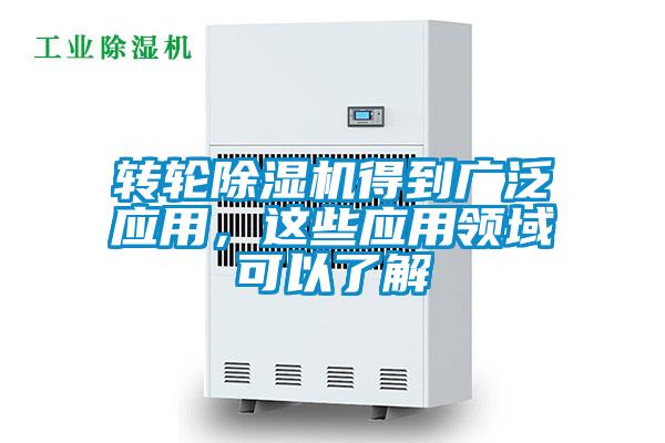 轉(zhuǎn)輪除濕機得到廣泛應用，這些應用領(lǐng)域可以了解