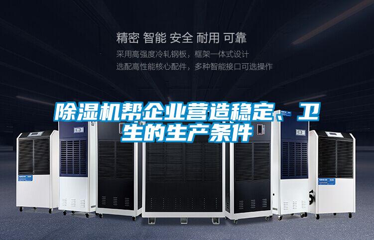 除濕機幫企業(yè)營造穩(wěn)定、衛(wèi)生的生產條件