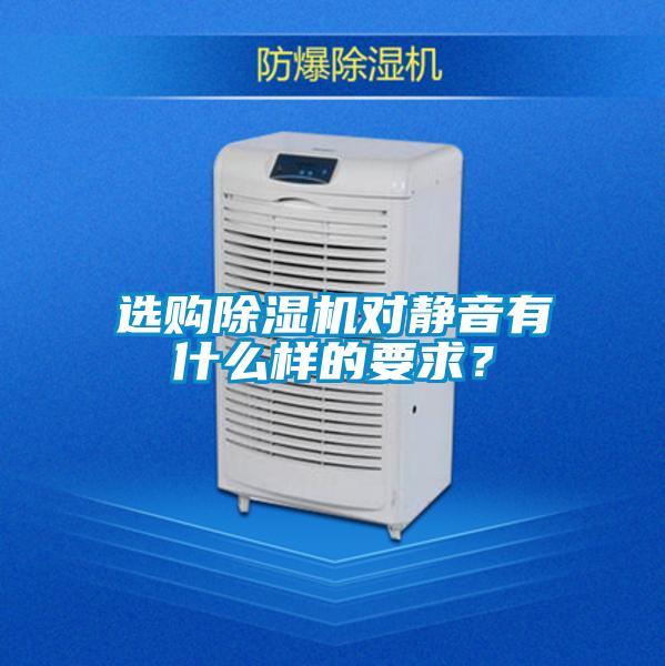 選購(gòu)除濕機(jī)對(duì)靜音有什么樣的要求？