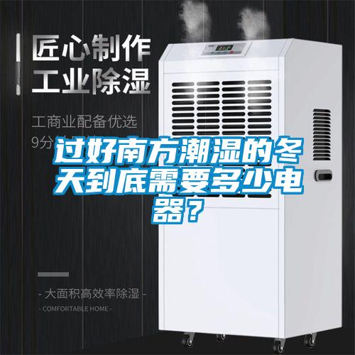 過好南方潮濕的冬天到底需要多少電器？