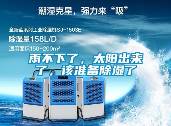 雨不下了，太陽出來了，該準(zhǔn)備除濕了
