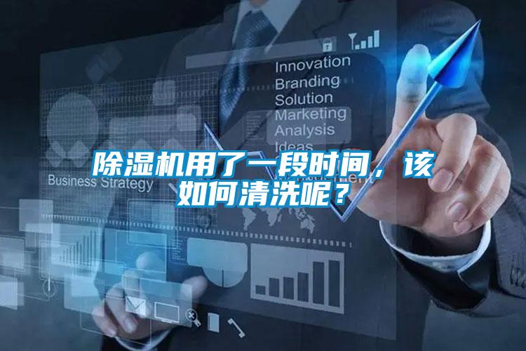 除濕機(jī)用了一段時(shí)間，該如何清洗呢？