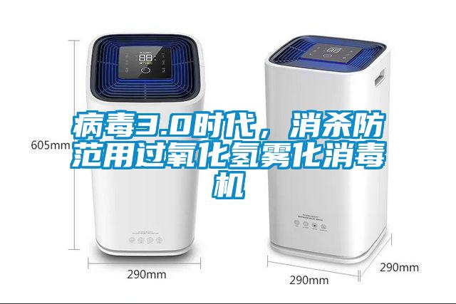 病毒3.0時代，消殺防范用過氧化氫霧化消毒機