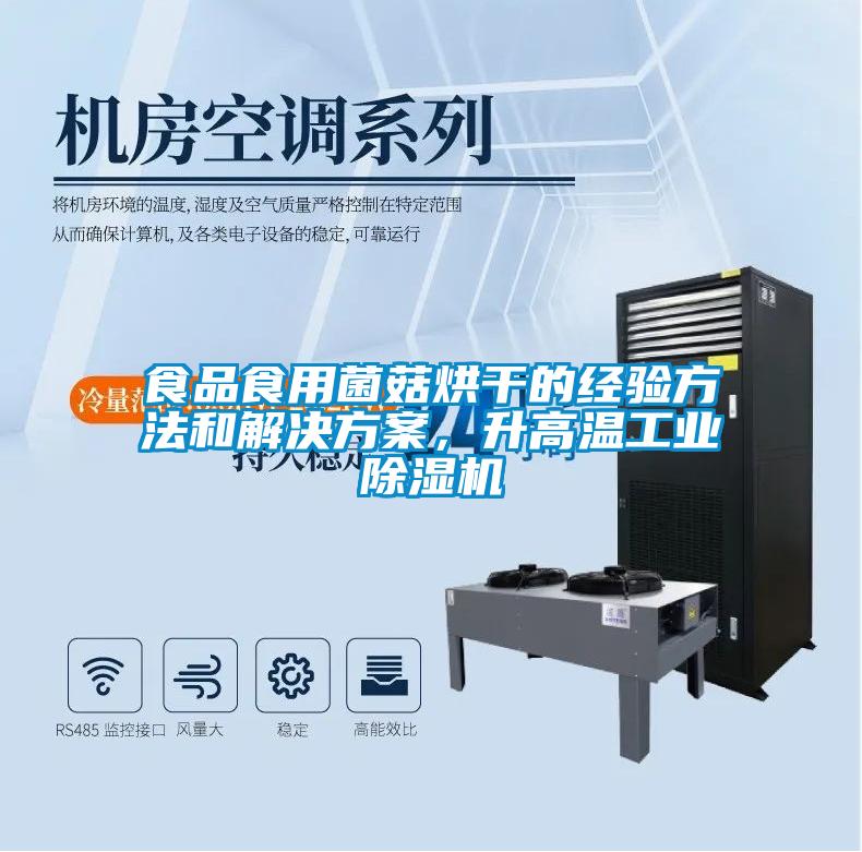 食品食用菌菇烘干的經(jīng)驗方法和解決方案，升高溫工業(yè)除濕機