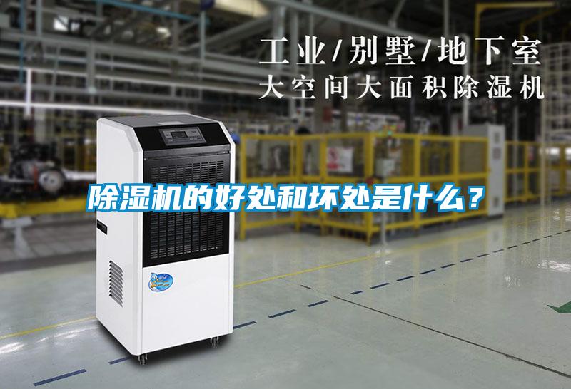 除濕機的好處和壞處是什么？