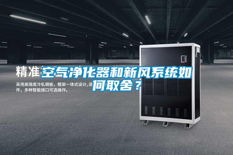 空氣凈化器和新風(fēng)系統(tǒng)如何取舍？
