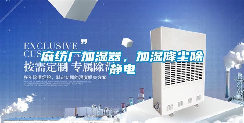 麻紡廠加濕器，加濕降塵除靜電