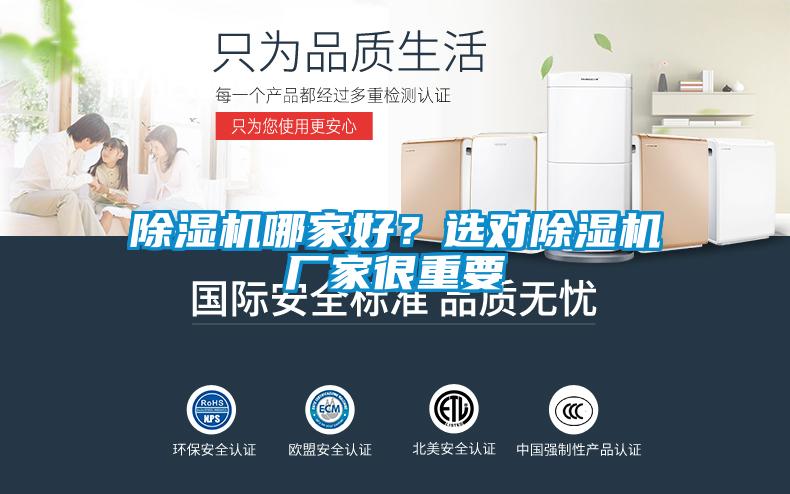 除濕機(jī)哪家好？選對(duì)除濕機(jī)廠家很重要
