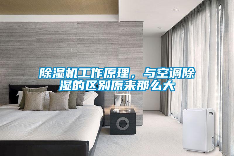除濕機工作原理，與空調(diào)除濕的區(qū)別原來那么大