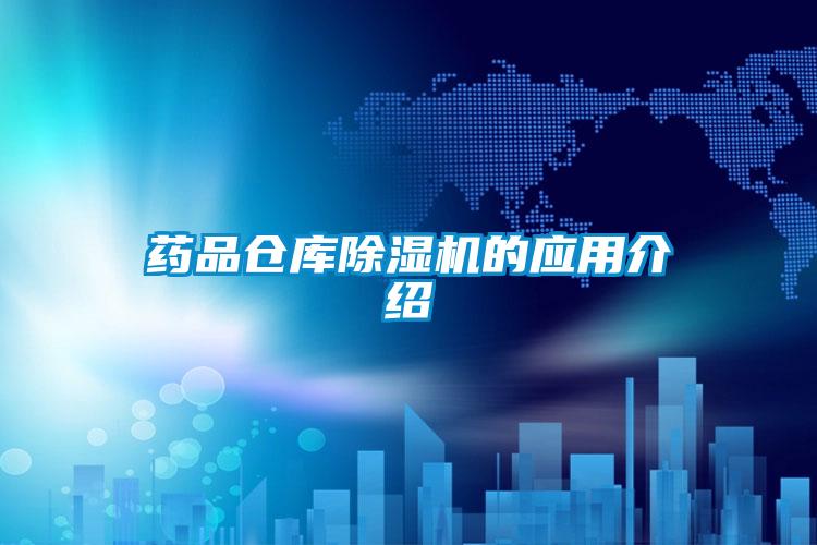 藥品倉庫除濕機的應(yīng)用介紹