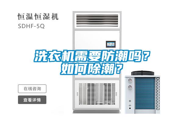 洗衣機(jī)需要防潮嗎？如何除潮？