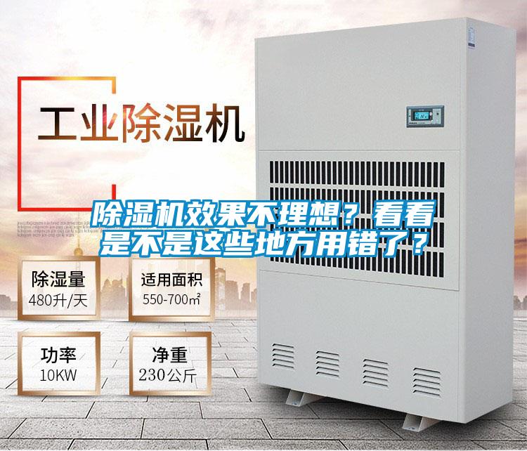 除濕機效果不理想？看看是不是這些地方用錯了？