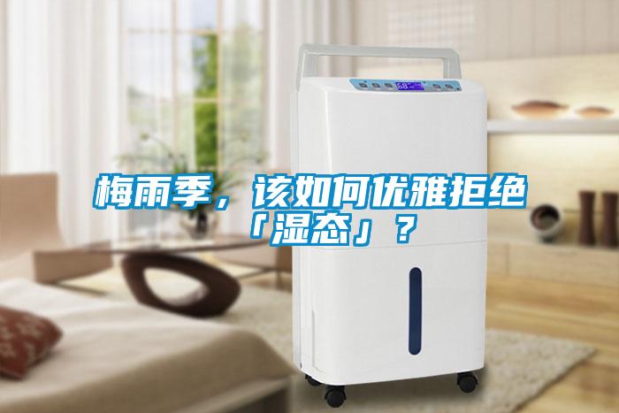 梅雨季，該如何優(yōu)雅拒絕「濕態(tài)」？