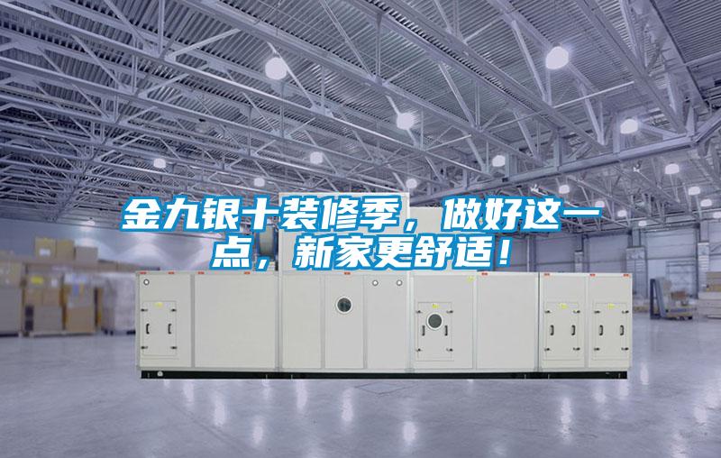 金九銀十裝修季，做好這一點(diǎn)，新家更舒適！