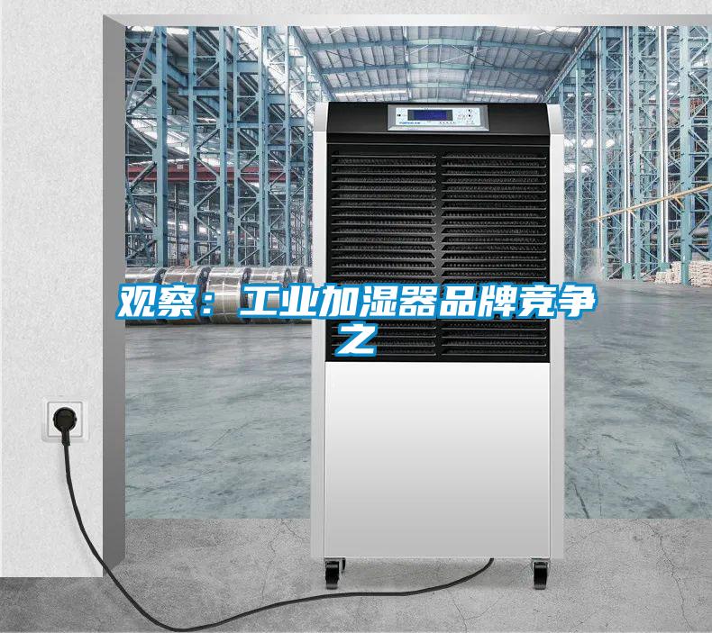 觀察:工業(yè)加濕器品牌競爭之