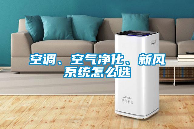 空調(diào)、空氣凈化、新風(fēng)系統(tǒng)怎么選