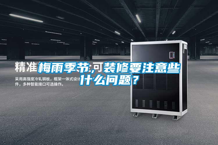 梅雨季節(jié)，裝修要注意些什么問題？