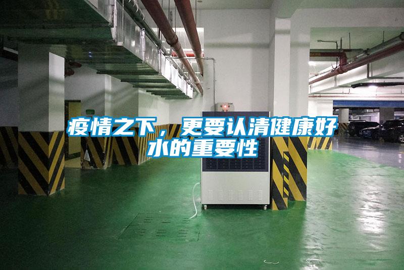 疫情之下，更要認(rèn)清健康好水的重要性