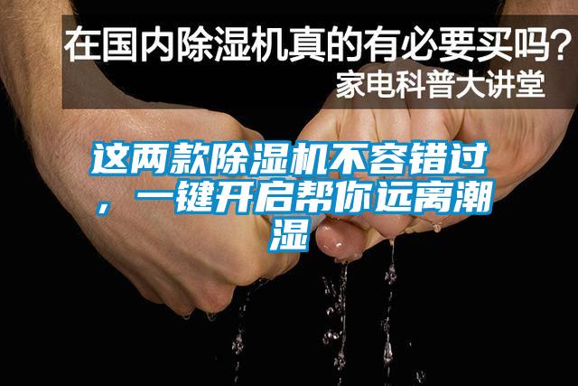 這兩款除濕機(jī)不容錯過，一鍵開啟幫你遠(yuǎn)離潮濕