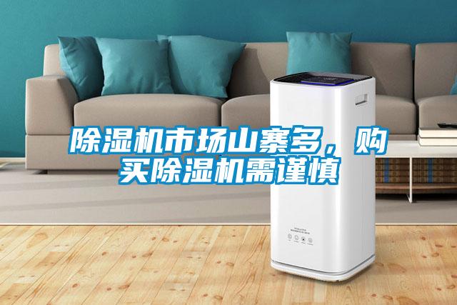 除濕機(jī)市場(chǎng)山寨多，購(gòu)買(mǎi)除濕機(jī)需謹(jǐn)慎