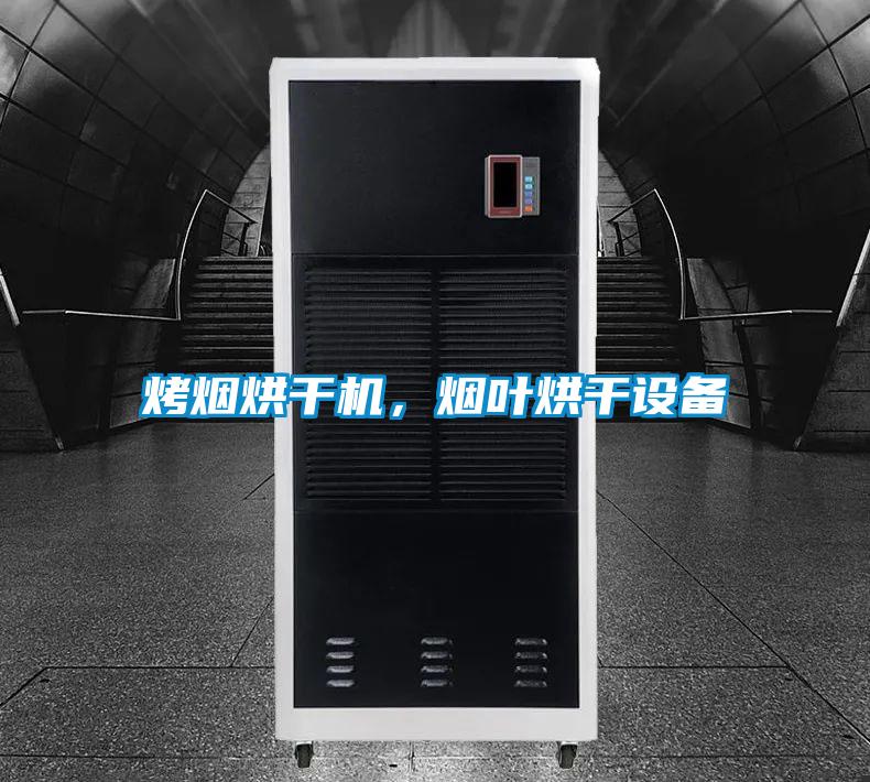 烤煙烘干機(jī)，煙葉烘干設(shè)備