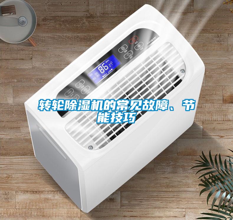 轉(zhuǎn)輪除濕機(jī)的常見(jiàn)故障、節(jié)能技巧