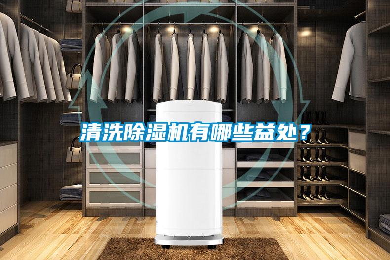 清洗除濕機(jī)有哪些益處？