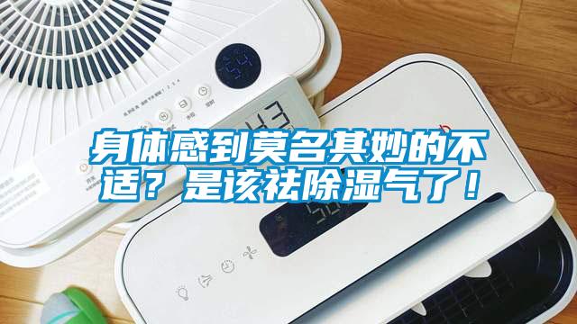 身體感到莫名其妙的不適？是該祛除濕氣了！