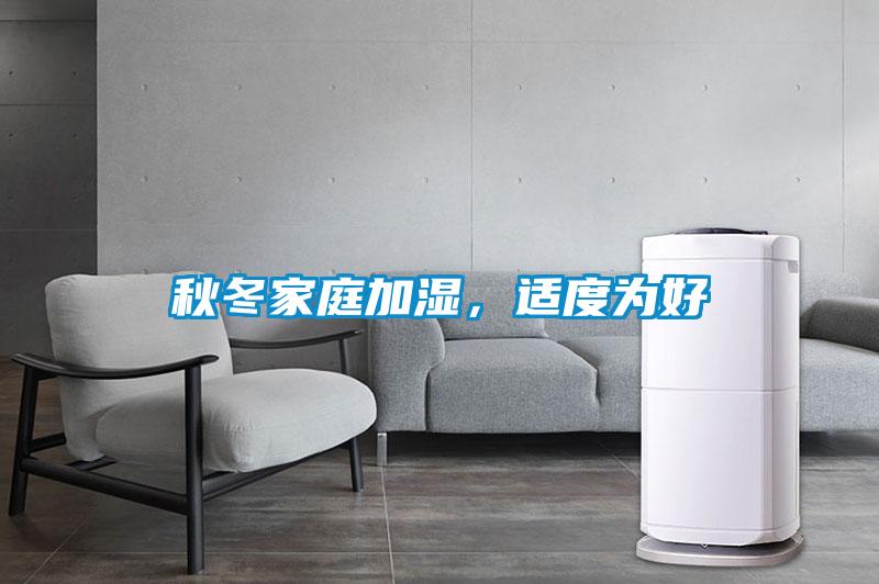秋冬家庭加濕，適度為好