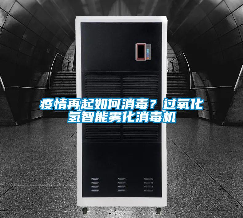 疫情再起如何消毒？過氧化氫智能霧化消毒機(jī)