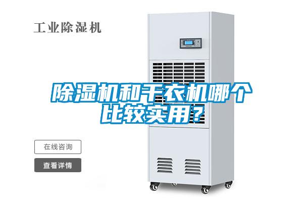 除濕機(jī)和干衣機(jī)哪個(gè)比較實(shí)用？