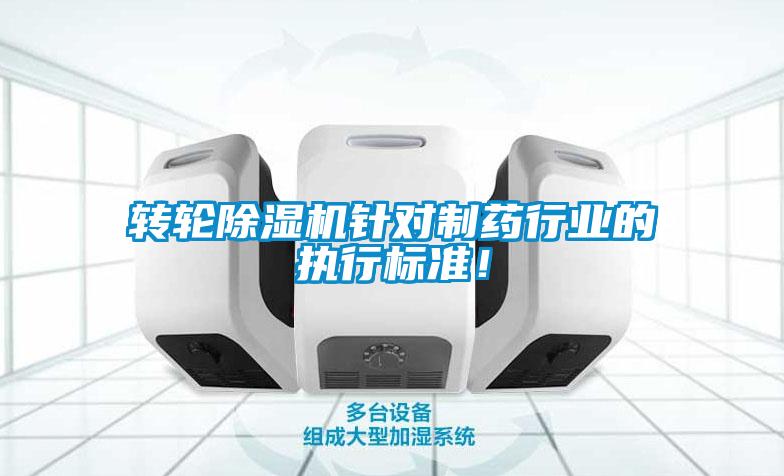 轉(zhuǎn)輪除濕機(jī)針對(duì)制藥行業(yè)的執(zhí)行標(biāo)準(zhǔn)!