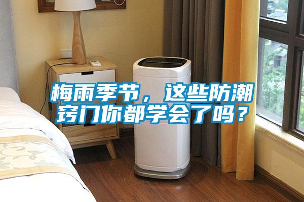 梅雨季節(jié)，這些防潮竅門你都學(xué)會(huì)了嗎？