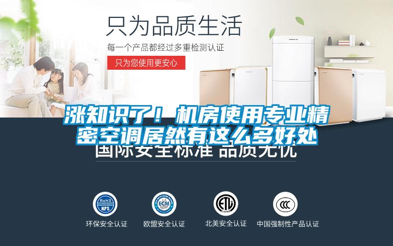 漲知識了！機房使用專業(yè)精密空調(diào)居然有這么多好處