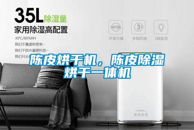 陳皮烘干機(jī)，陳皮除濕烘干一體機(jī)