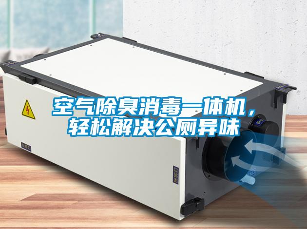 空氣除臭消毒一體機，輕松解決公廁異味