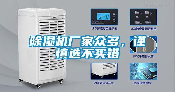 除濕機(jī)廠家眾多，謹(jǐn)慎選不買(mǎi)錯(cuò)